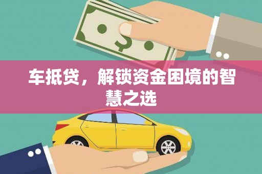 普定车抵贷，解锁资金困境的智慧之选