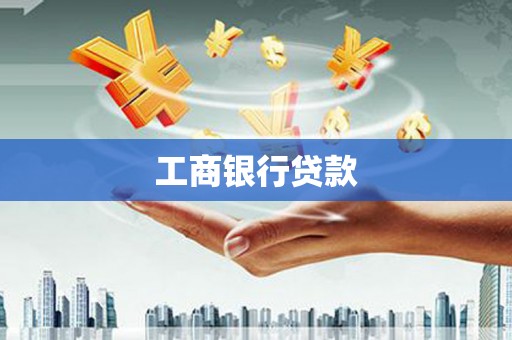 普定工商银行贷款