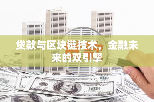 普定贷款与区块链技术，金融未来的双引擎