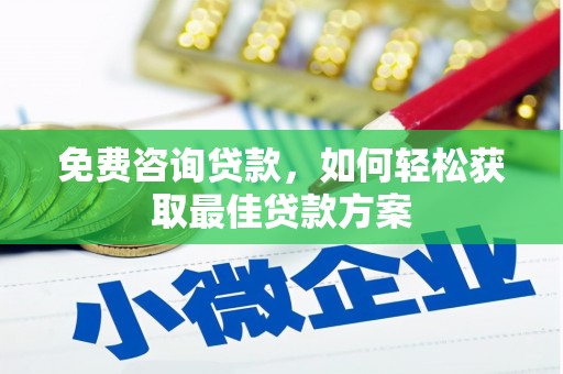 普定免费咨询贷款，如何轻松获取最佳贷款方案