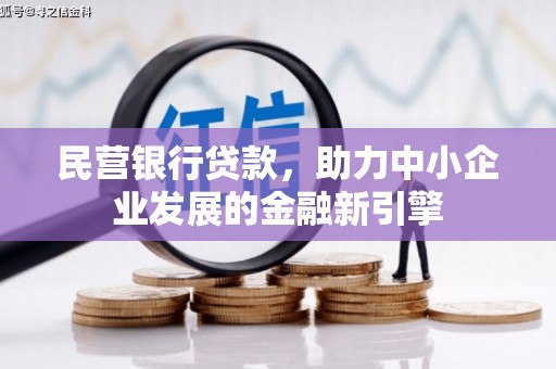 普定民营银行贷款，助力中小企业发展的金融新引擎