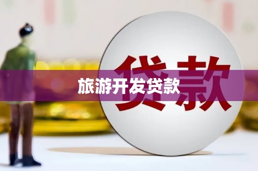 普定旅游开发贷款