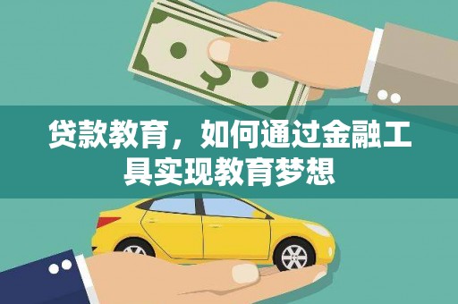 普定贷款教育，如何通过金融工具实现教育梦想