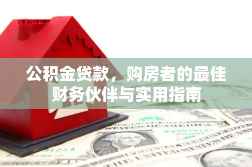 普定公积金贷款，购房者的最佳财务伙伴与实用指南