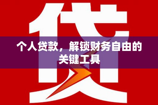 普定个人贷款，解锁财务自由的关键工具
