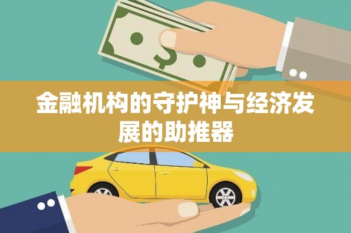 普定金融机构的守护神与经济发展的助推器