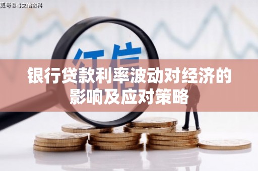 普定银行贷款利率波动对经济的影响及应对策略