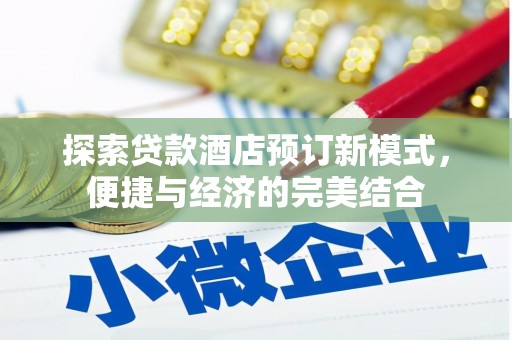 普定探索贷款酒店预订新模式，便捷与经济的完美结合