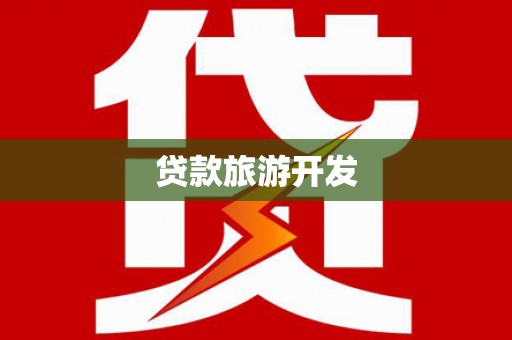 普定贷款旅游开发
