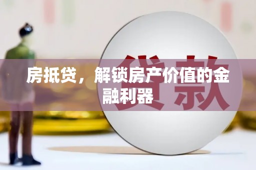普定房抵贷，解锁房产价值的金融利器