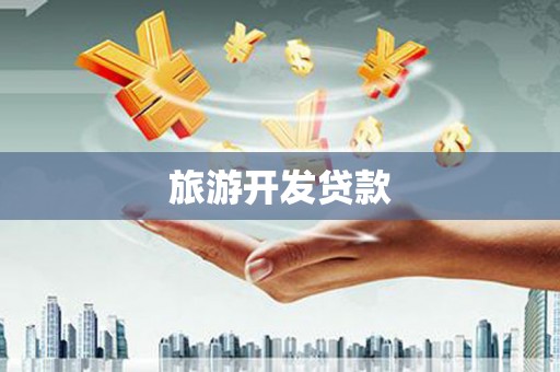 普定旅游开发贷款