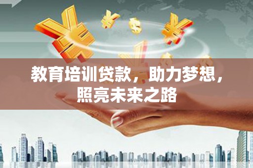 普定教育培训贷款，助力梦想，照亮未来之路