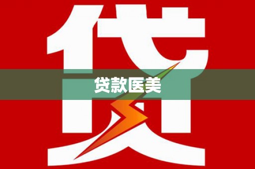 普定贷款医美