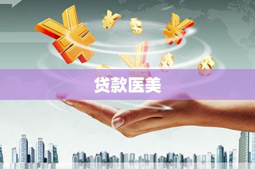 普定贷款医美