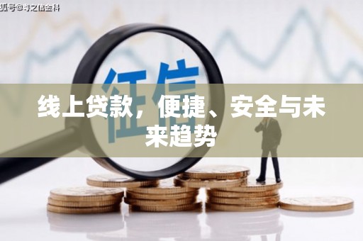 普定线上贷款，便捷、安全与未来趋势