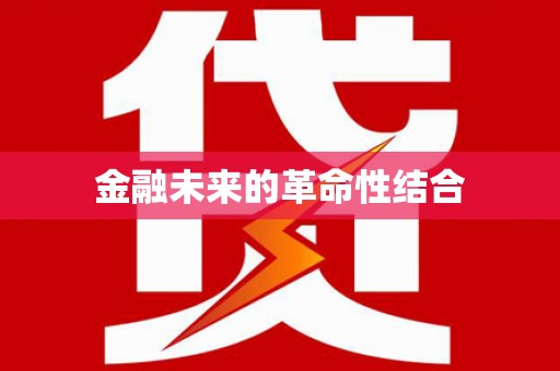 普定金融未来的革命性结合