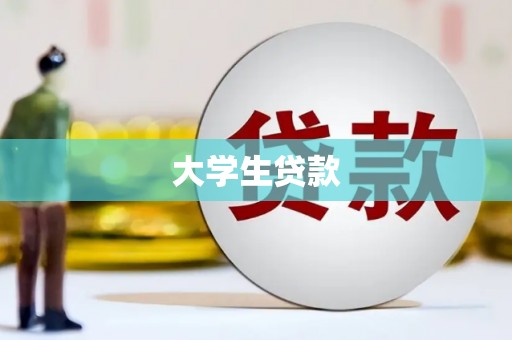 普定大学生贷款