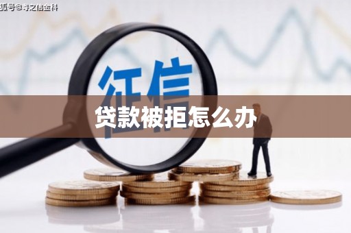 普定贷款被拒怎么办