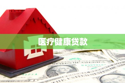 普定医疗健康贷款