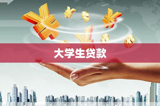 普定大学生贷款