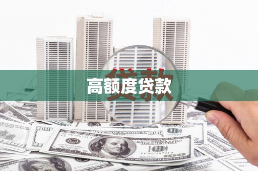 普定高额度贷款