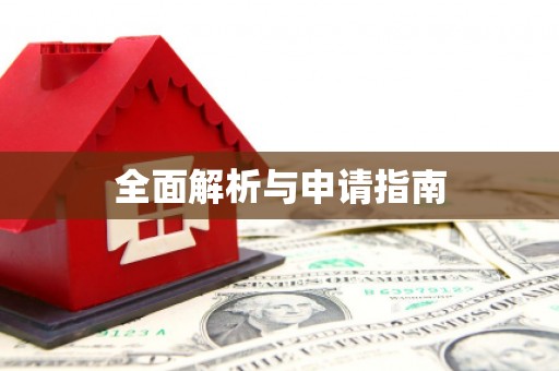 普定全面解析与申请指南