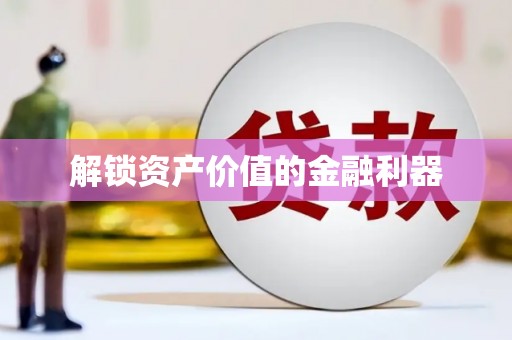 普定解锁资产价值的金融利器