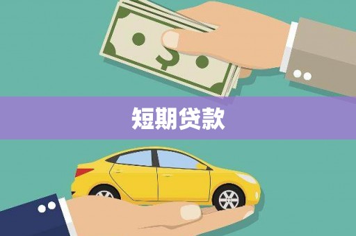 普定短期贷款