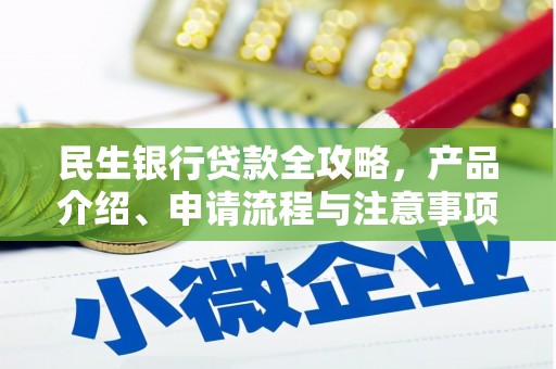 普定民生银行贷款全攻略，产品介绍、申请流程与注意事项